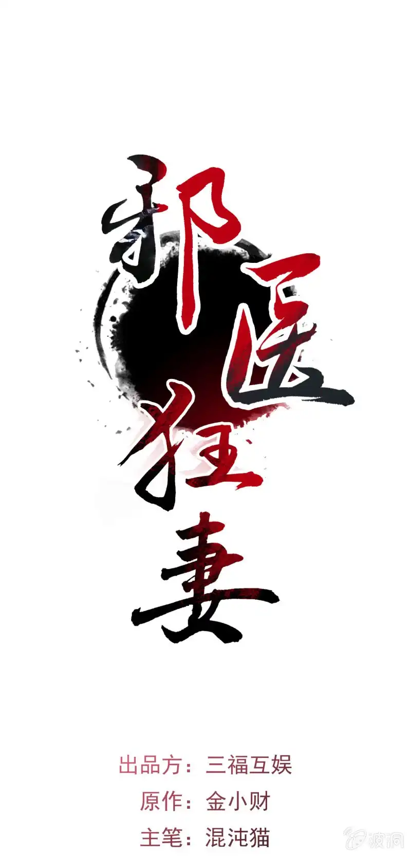 邪医狂妻 第13话 第1页