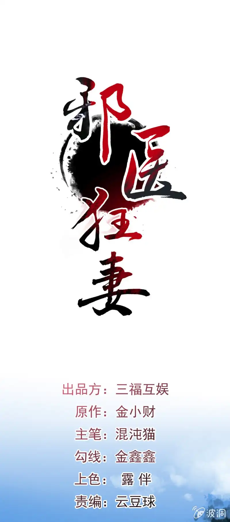 邪医狂妻 第14话 第1页