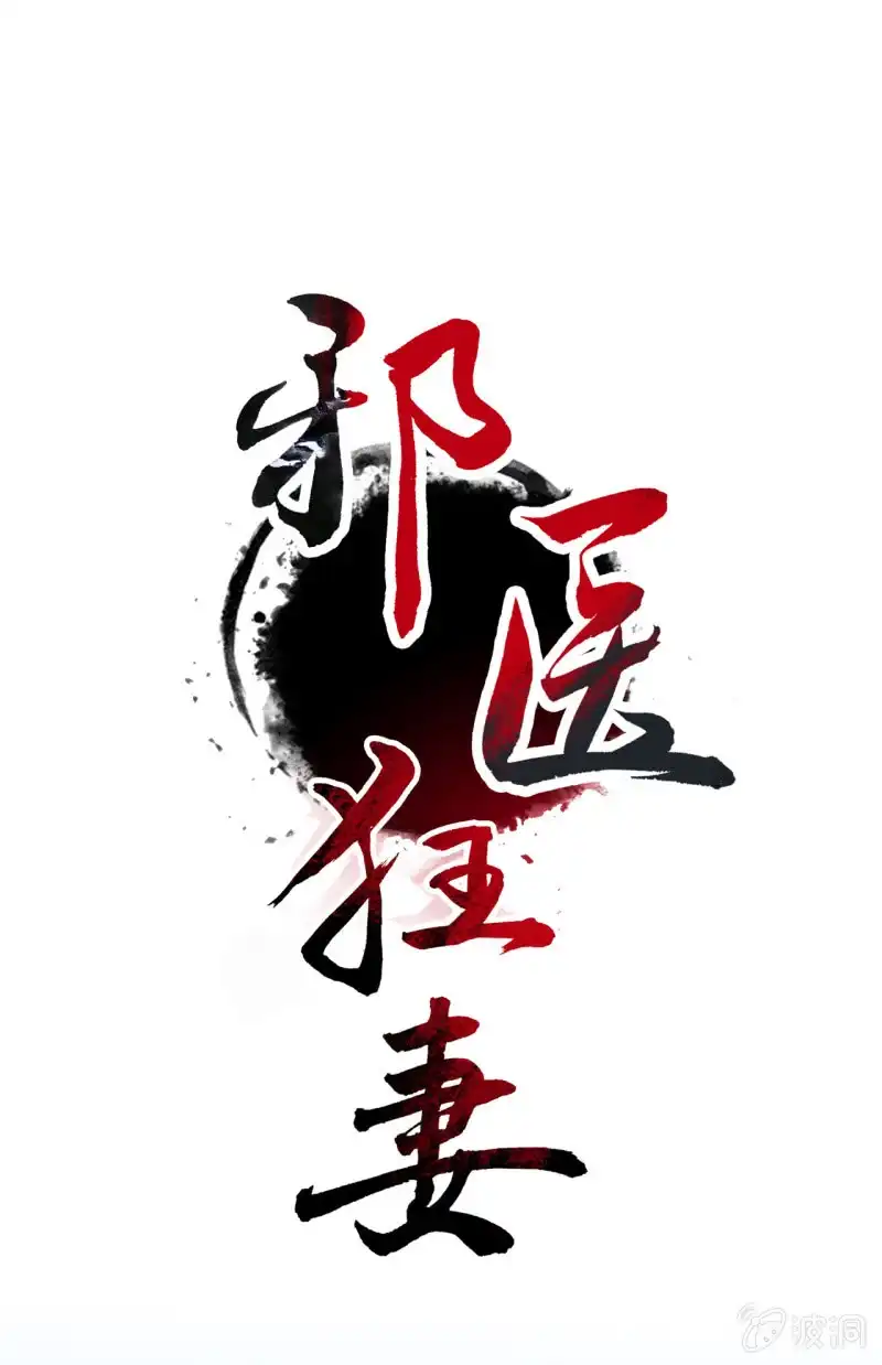 邪医狂妻 第15话 第1页