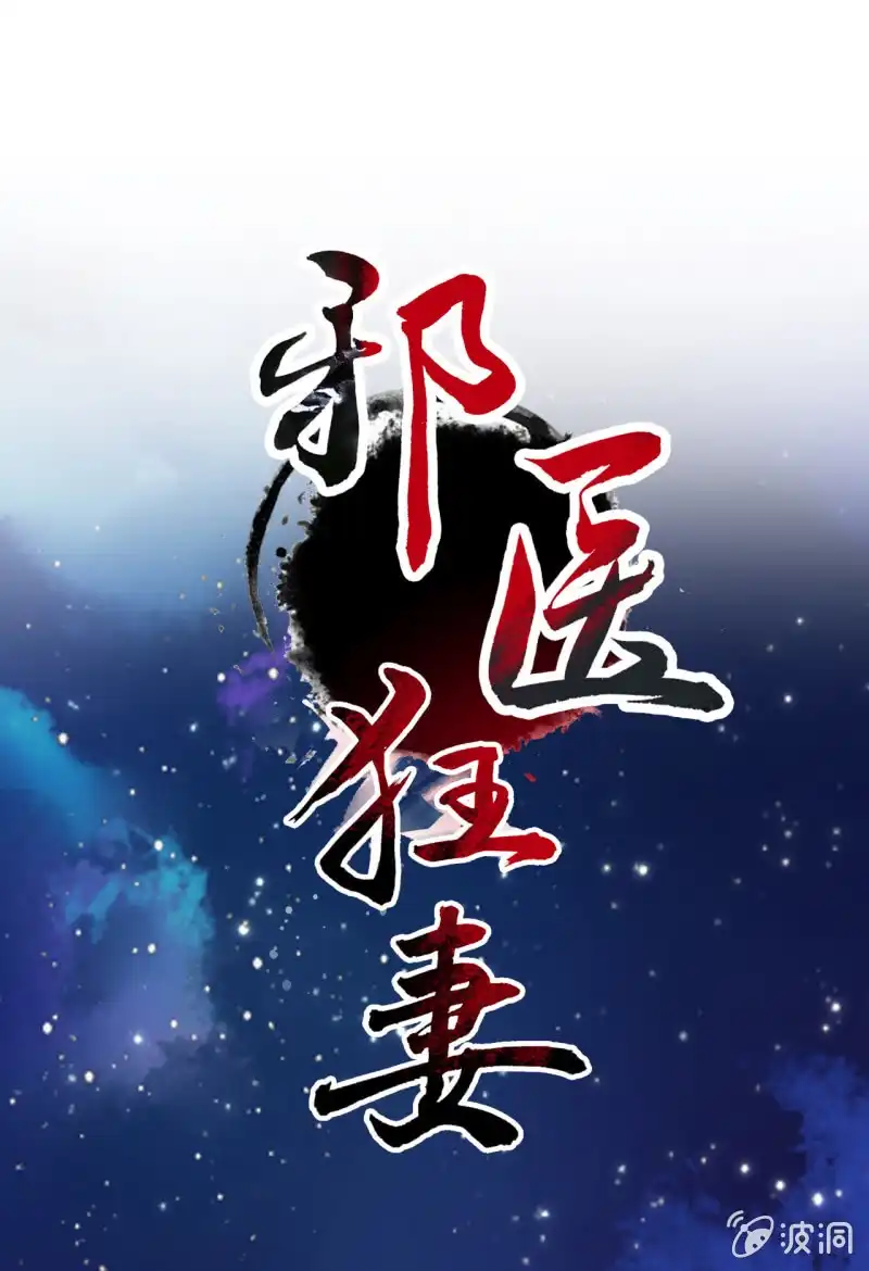 邪医狂妻 第16话 第1页