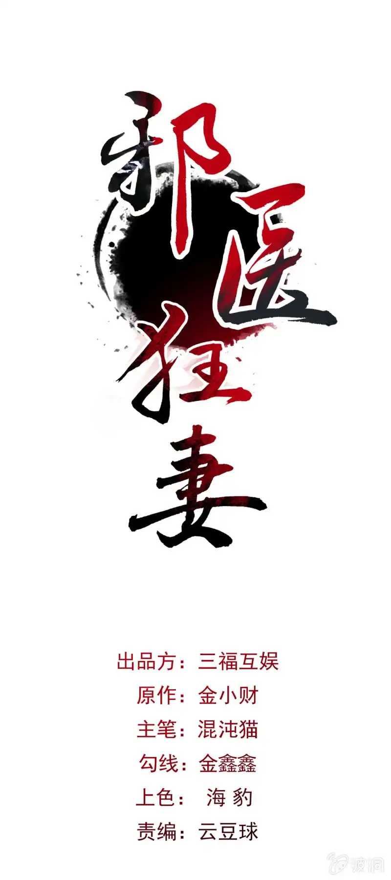 邪医狂妻 第17话 第1页