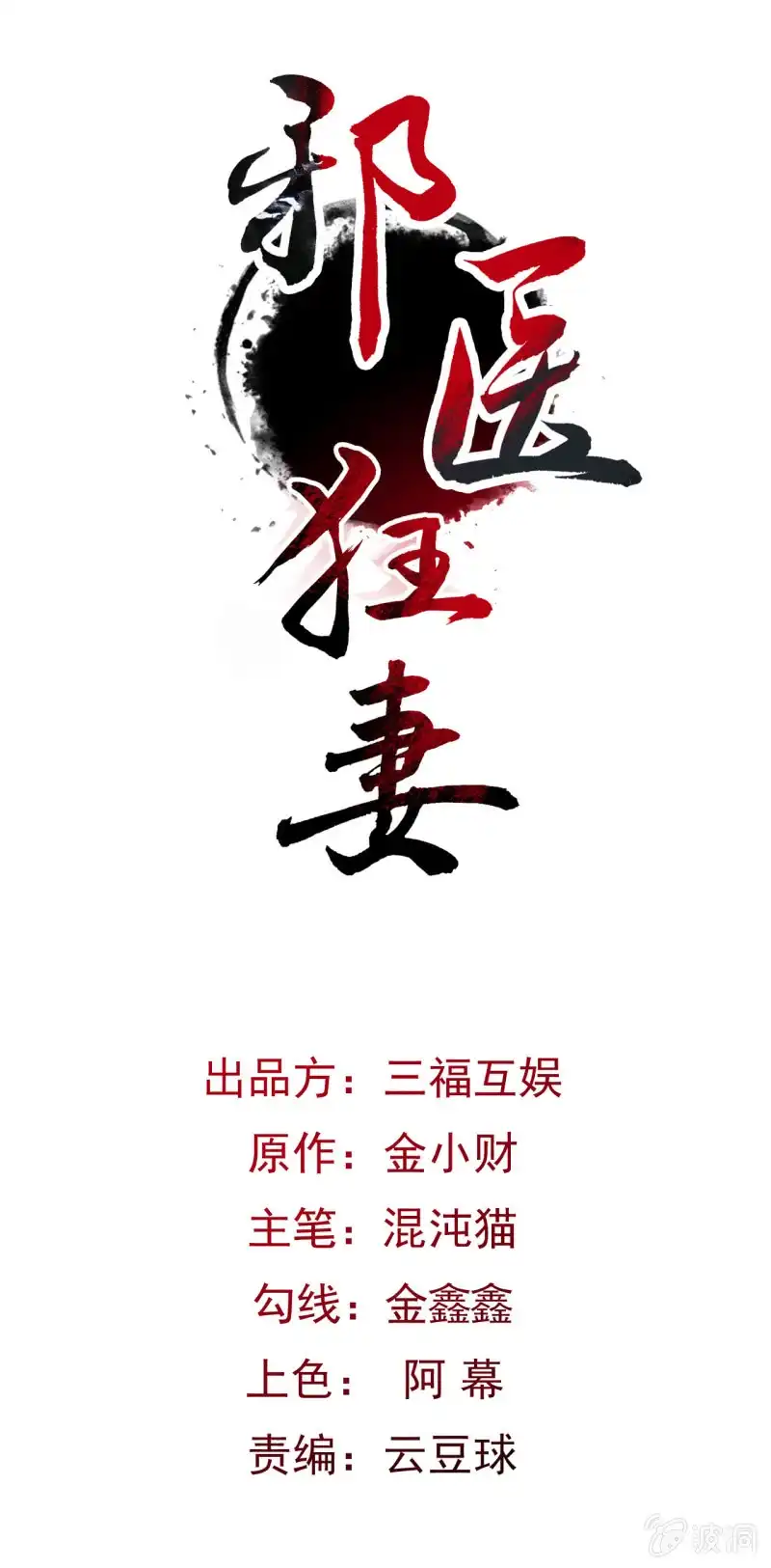 邪医狂妻 第18话 第1页