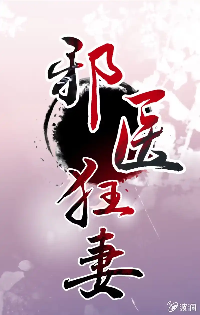 邪医狂妻 第1话 第1页
