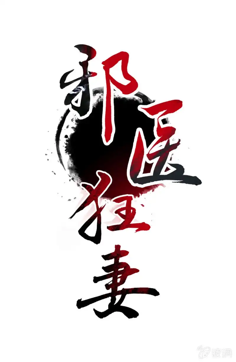 邪医狂妻 第19话 第1页