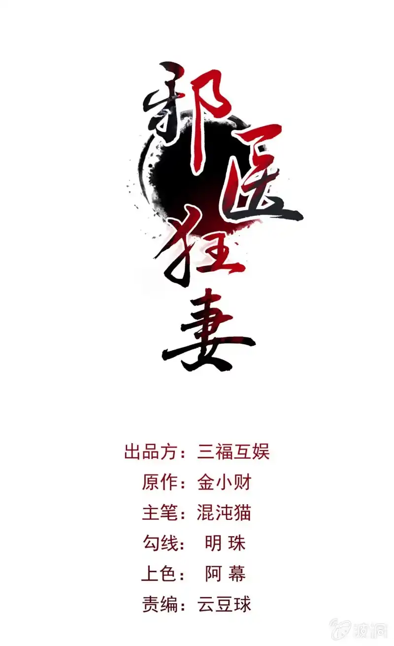 邪医狂妻 第20话 第1页