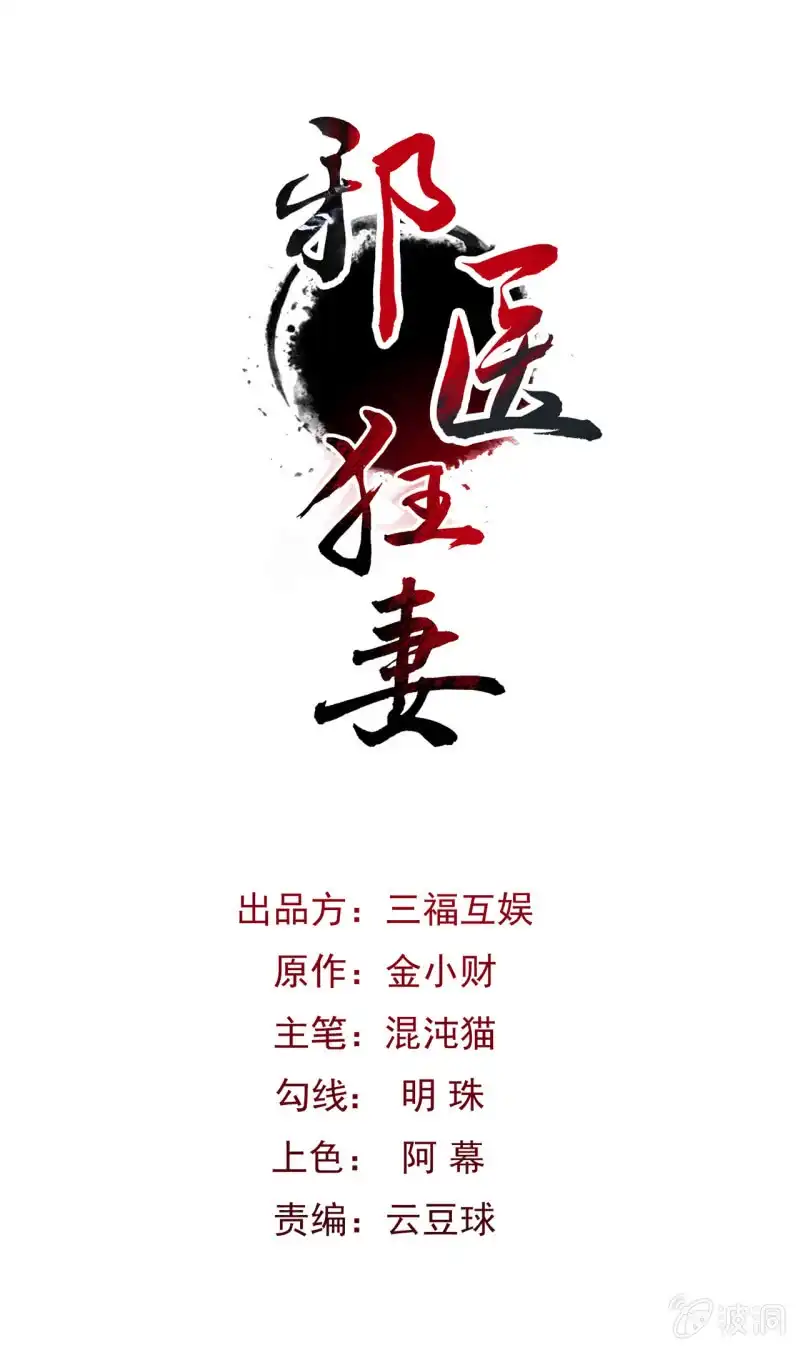 邪医狂妻 第21话 第1页