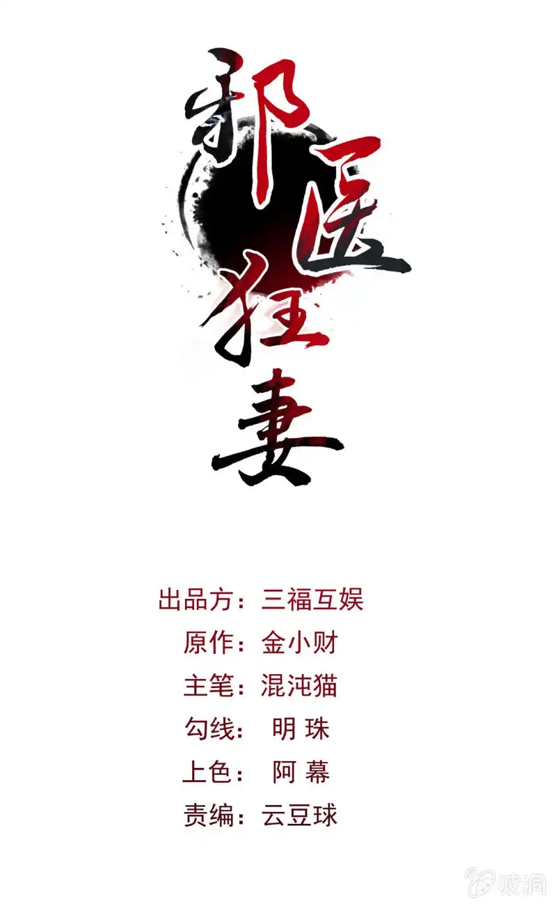 邪医狂妻 第22话 第1页