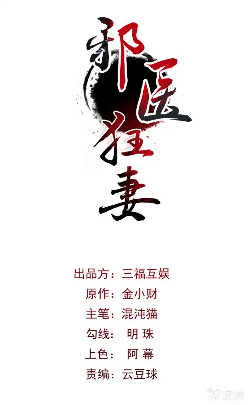 邪医狂妻 第23话 第1页
