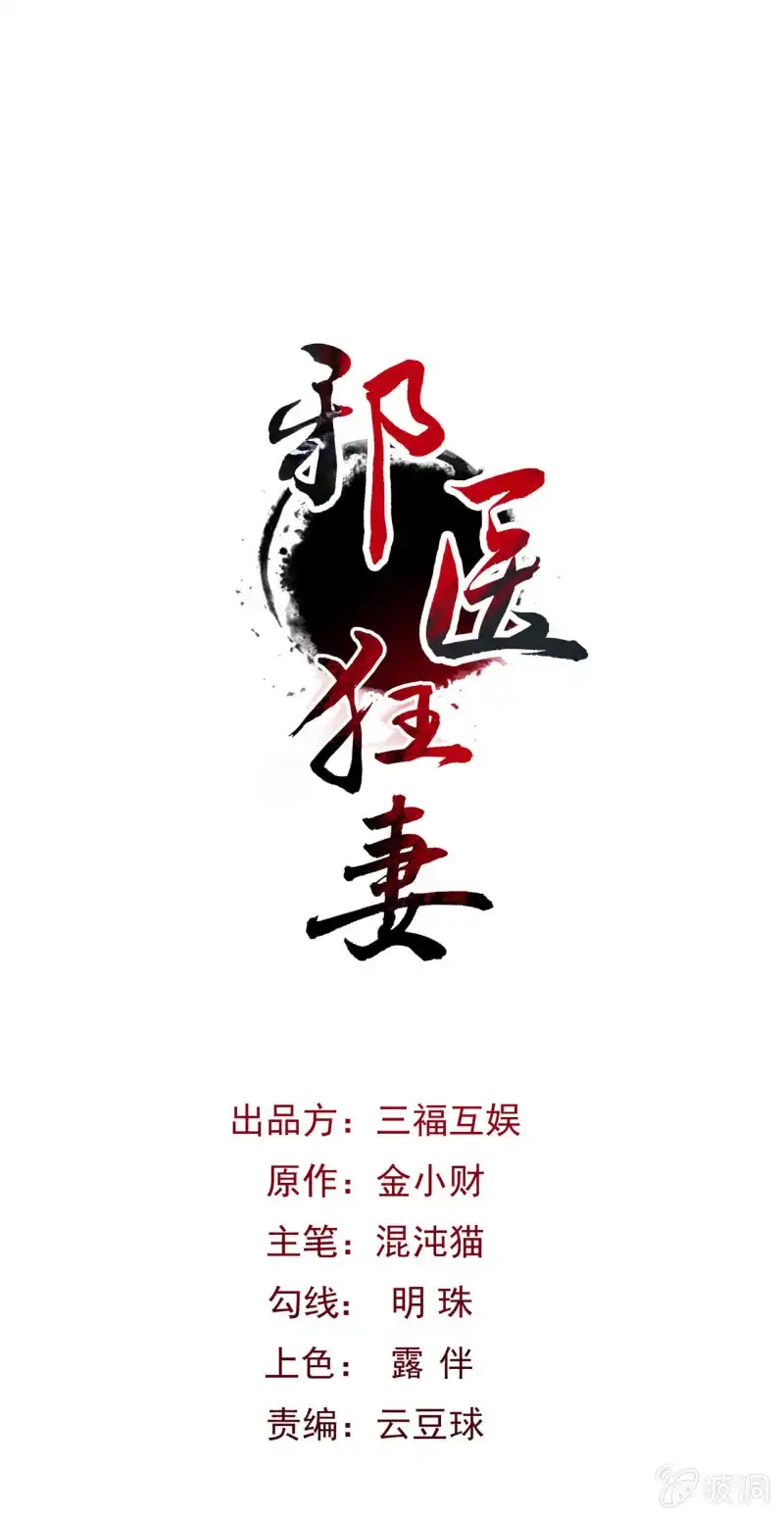 邪医狂妻 第24话 第1页