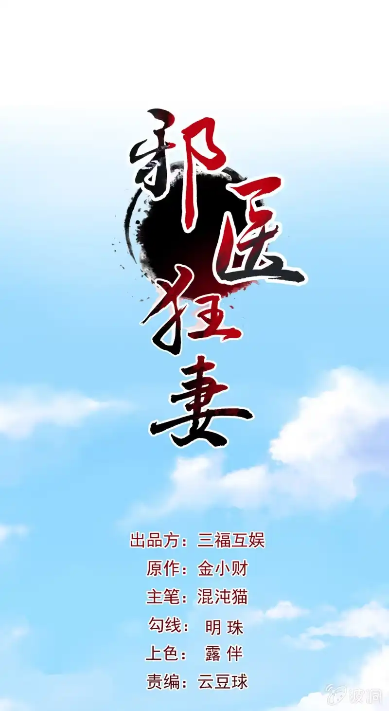 邪医狂妻 第26话 第1页