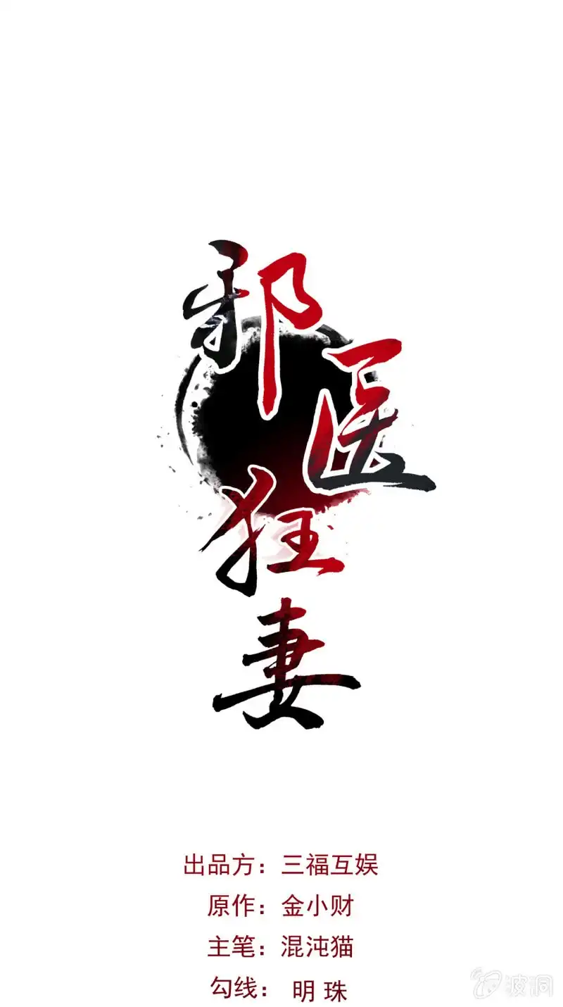 邪医狂妻 第27话 第1页