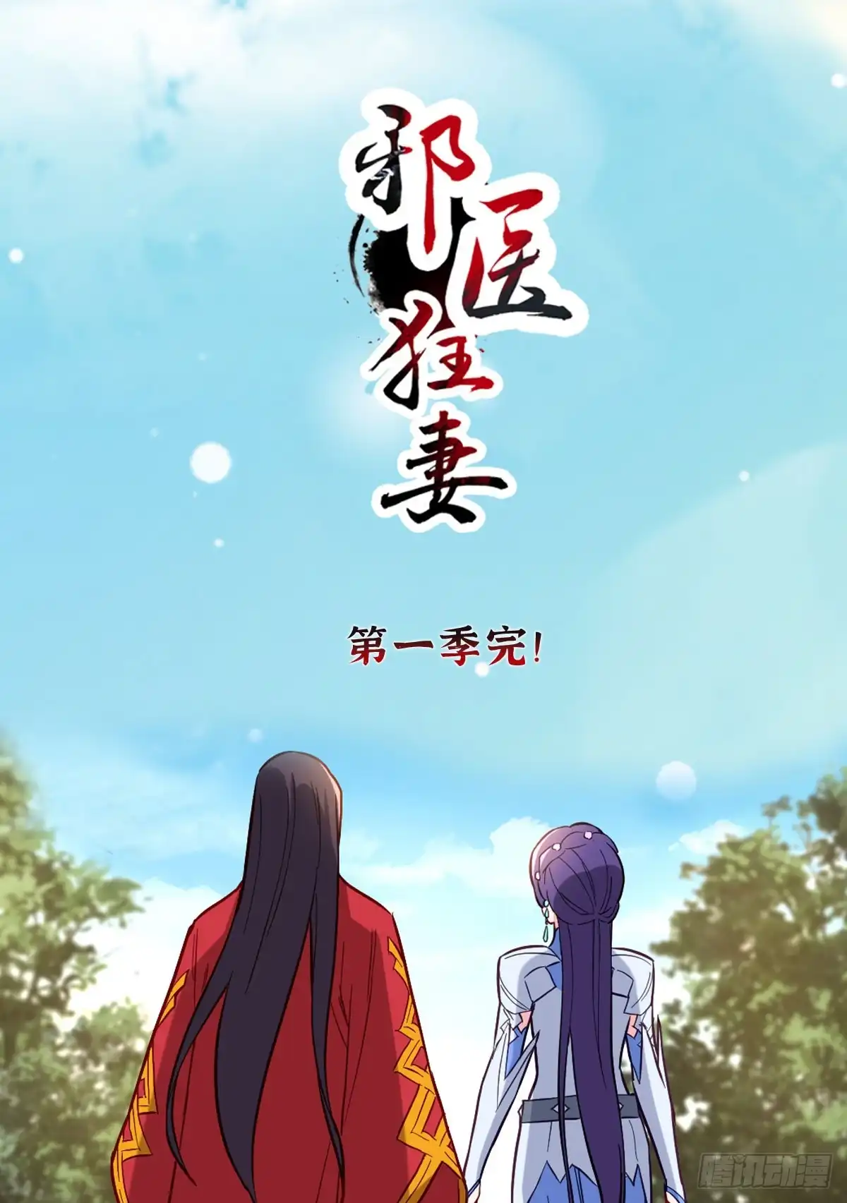 邪医狂妻 第281话 第18页