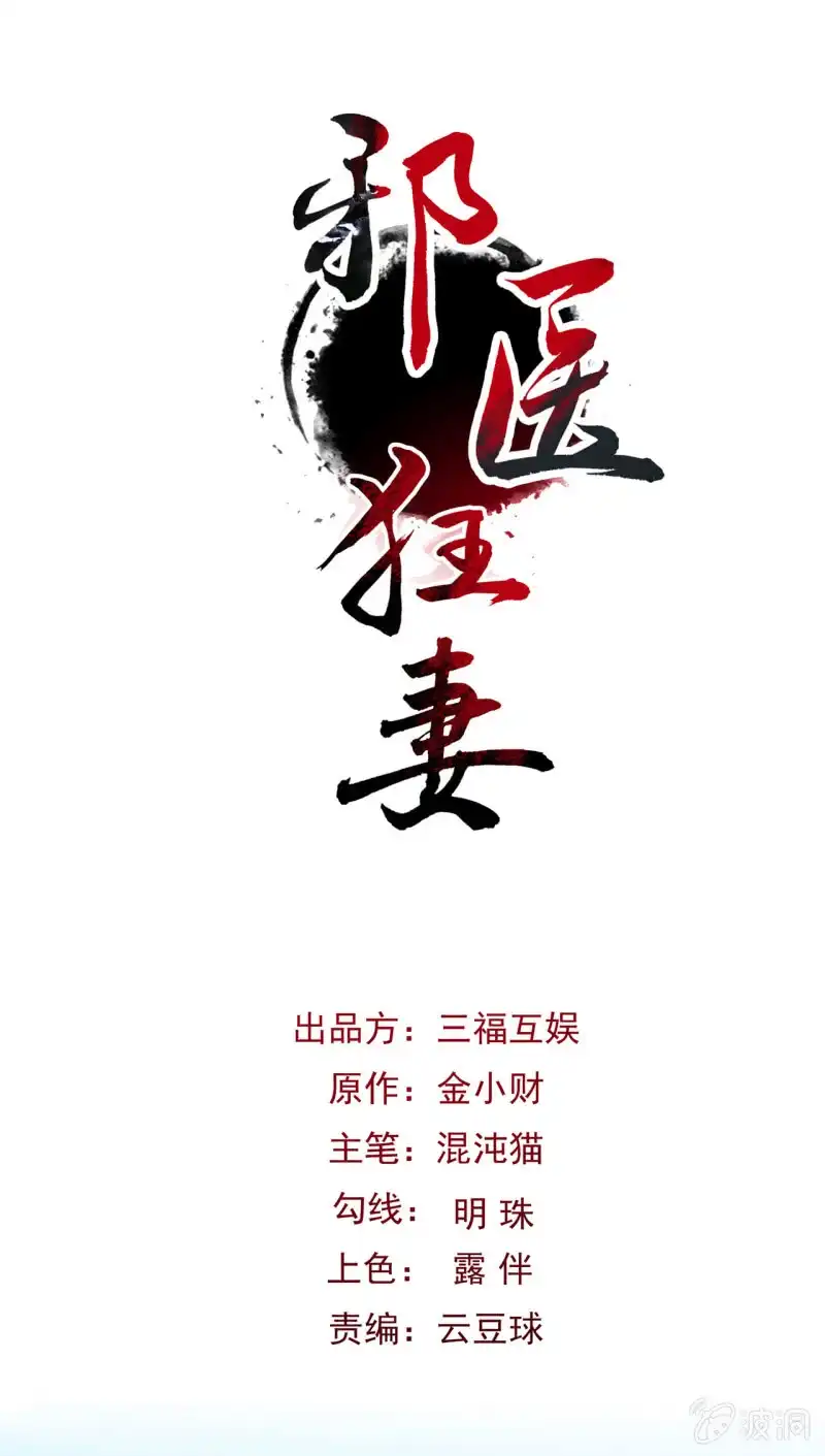 邪医狂妻 第28话 第1页