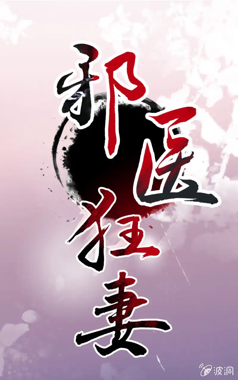 邪医狂妻 第2话 第1页