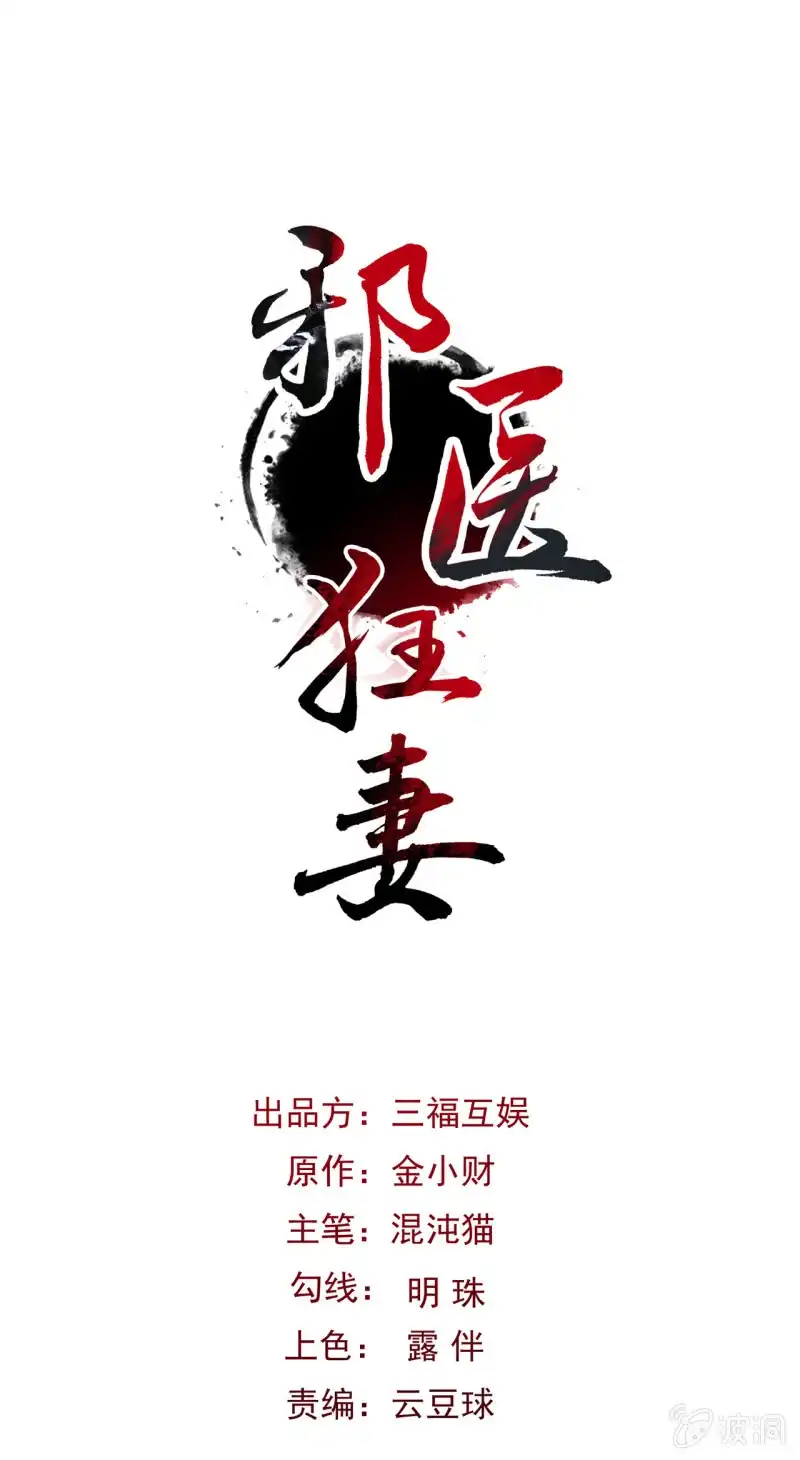 邪医狂妻 第29话 第1页