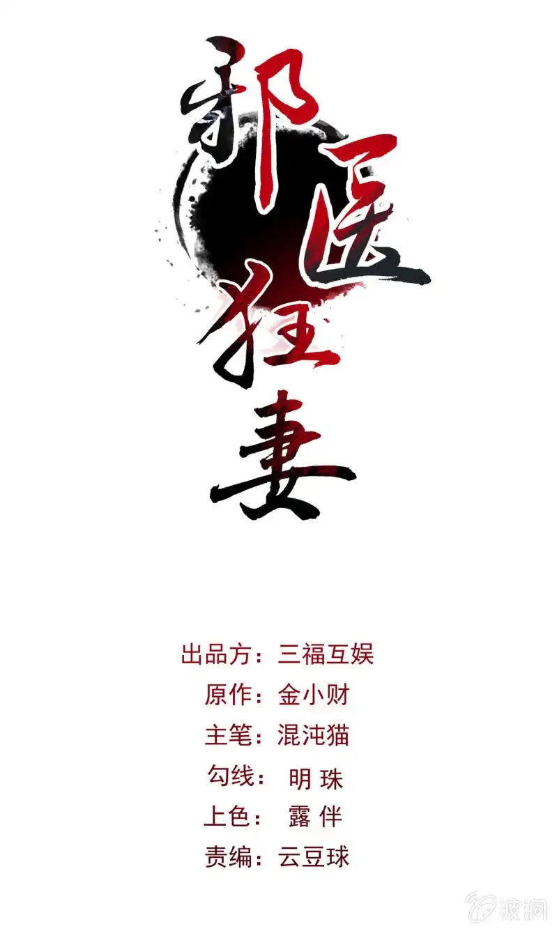 邪医狂妻 第30话 第1页