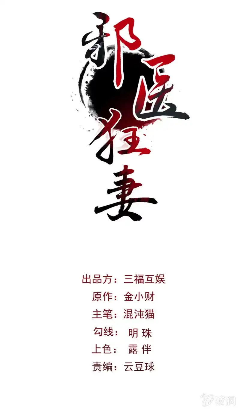 邪医狂妻 第31话 第1页