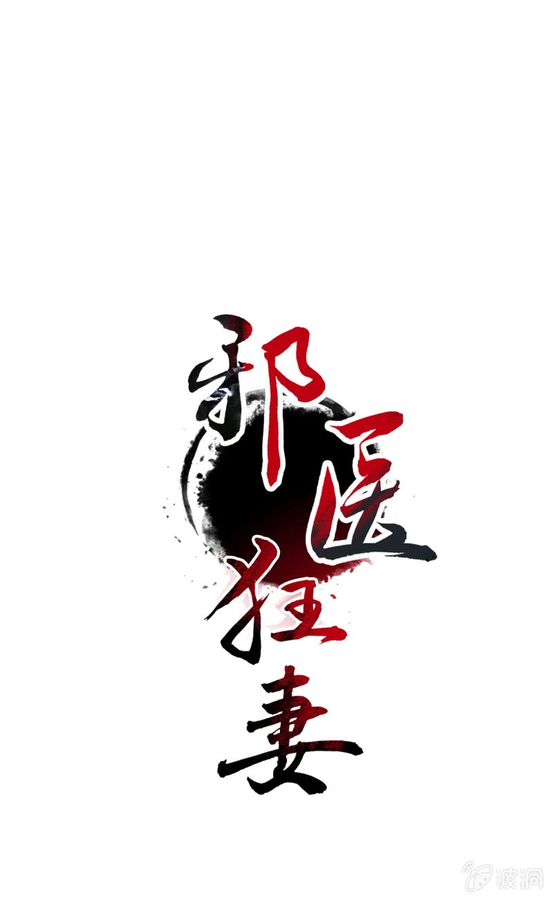 邪医狂妻 第32话 第1页
