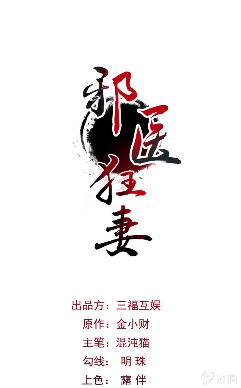邪医狂妻 第33话 第1页
