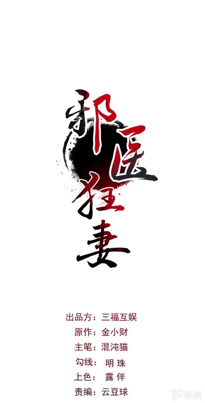 邪医狂妻 第34话 第1页
