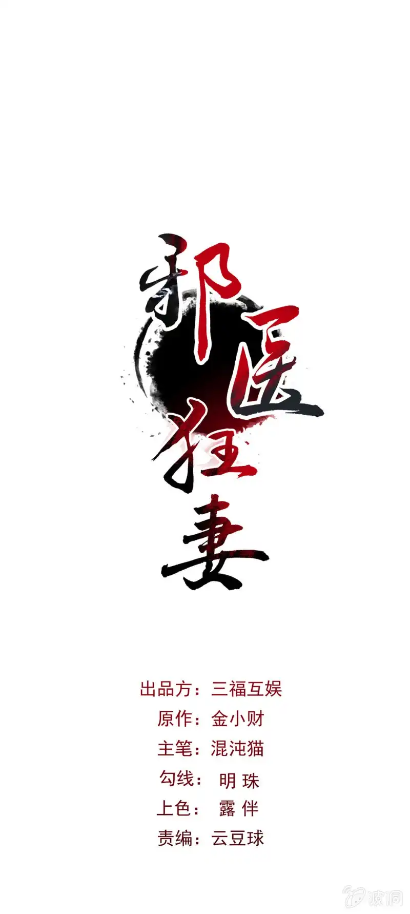 邪医狂妻 第35话 第1页