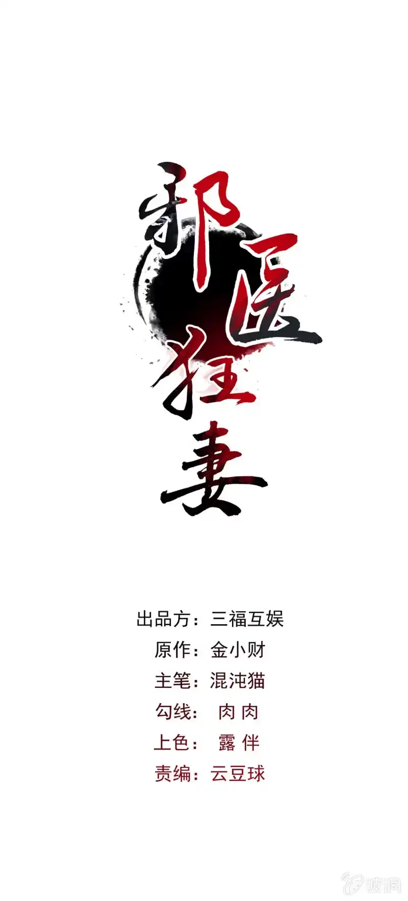 邪医狂妻 第36话 第1页