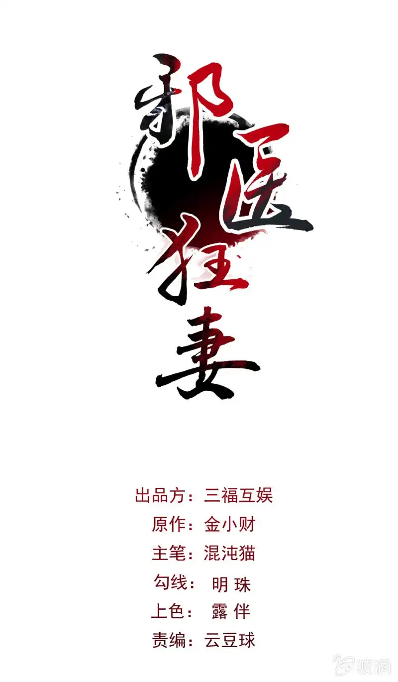 邪医狂妻 第37话 第1页