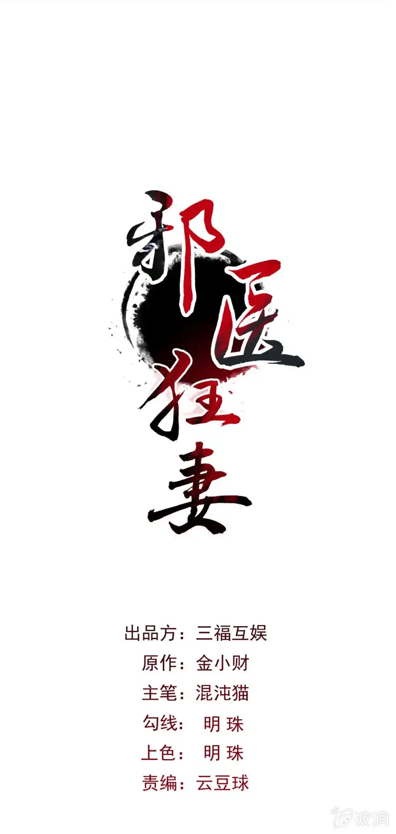 邪医狂妻 第38话 第1页