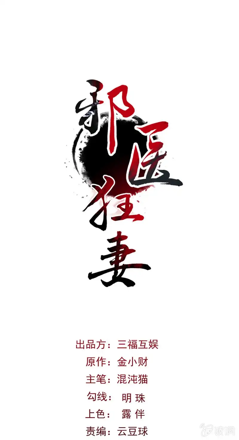 邪医狂妻 第40话 第1页
