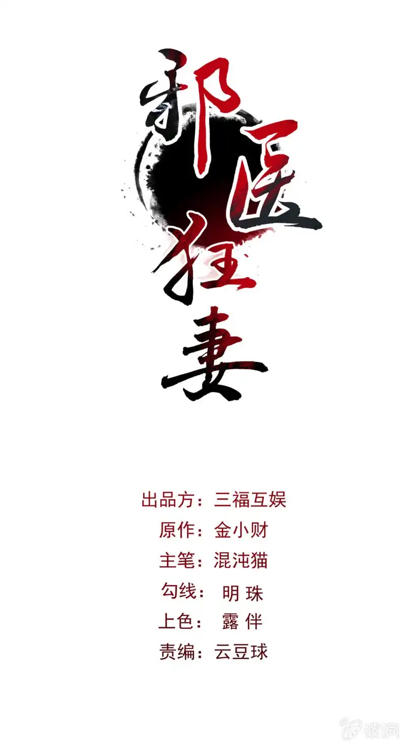 邪医狂妻 第41话 第1页