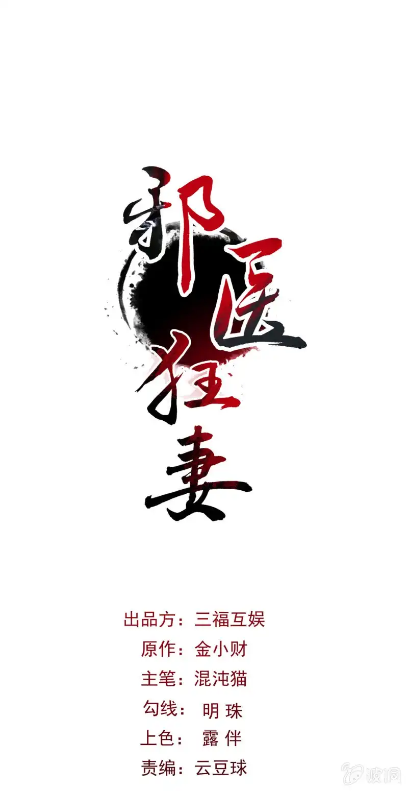 邪医狂妻 第42话 第1页