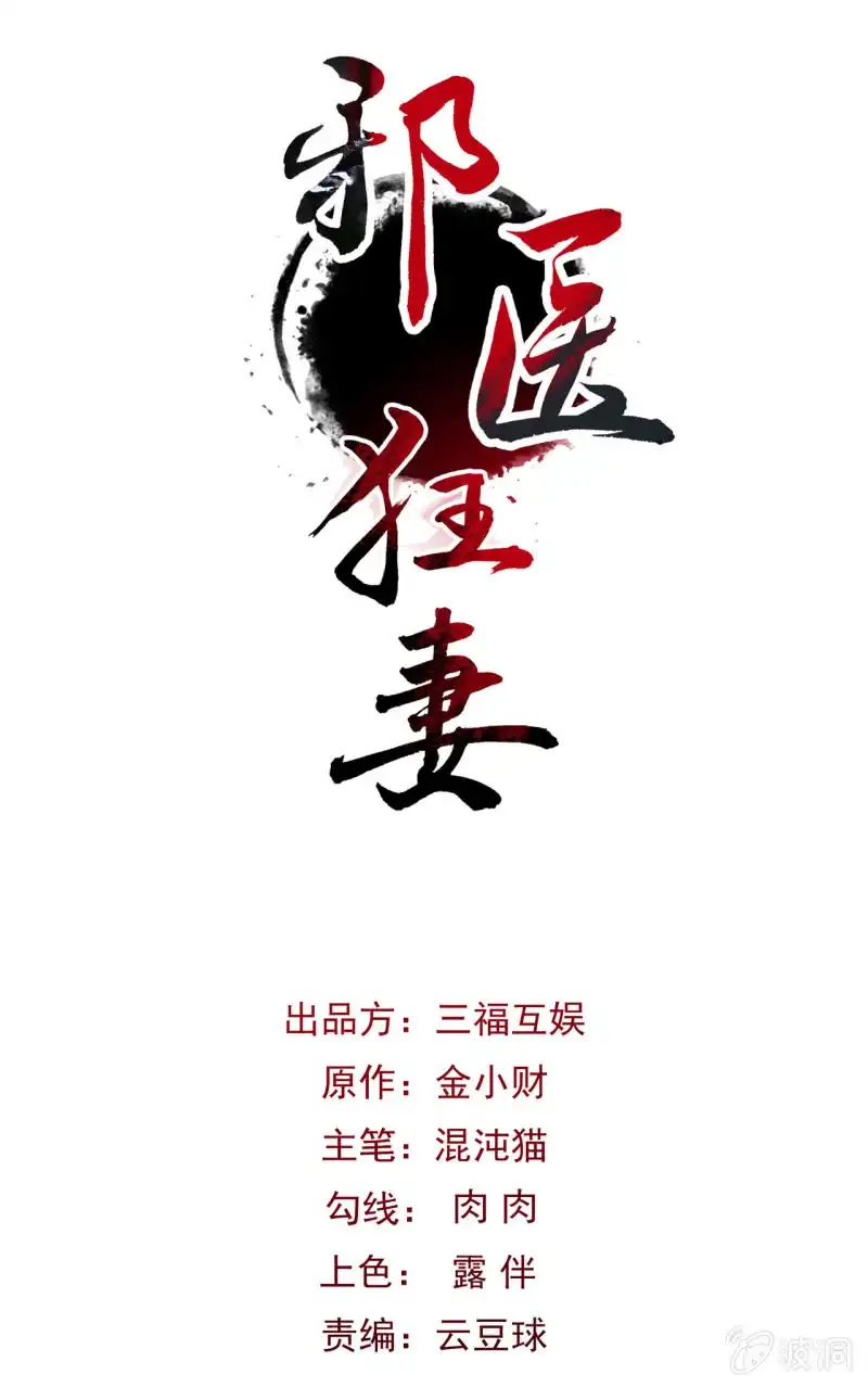 邪医狂妻 第43话 第1页