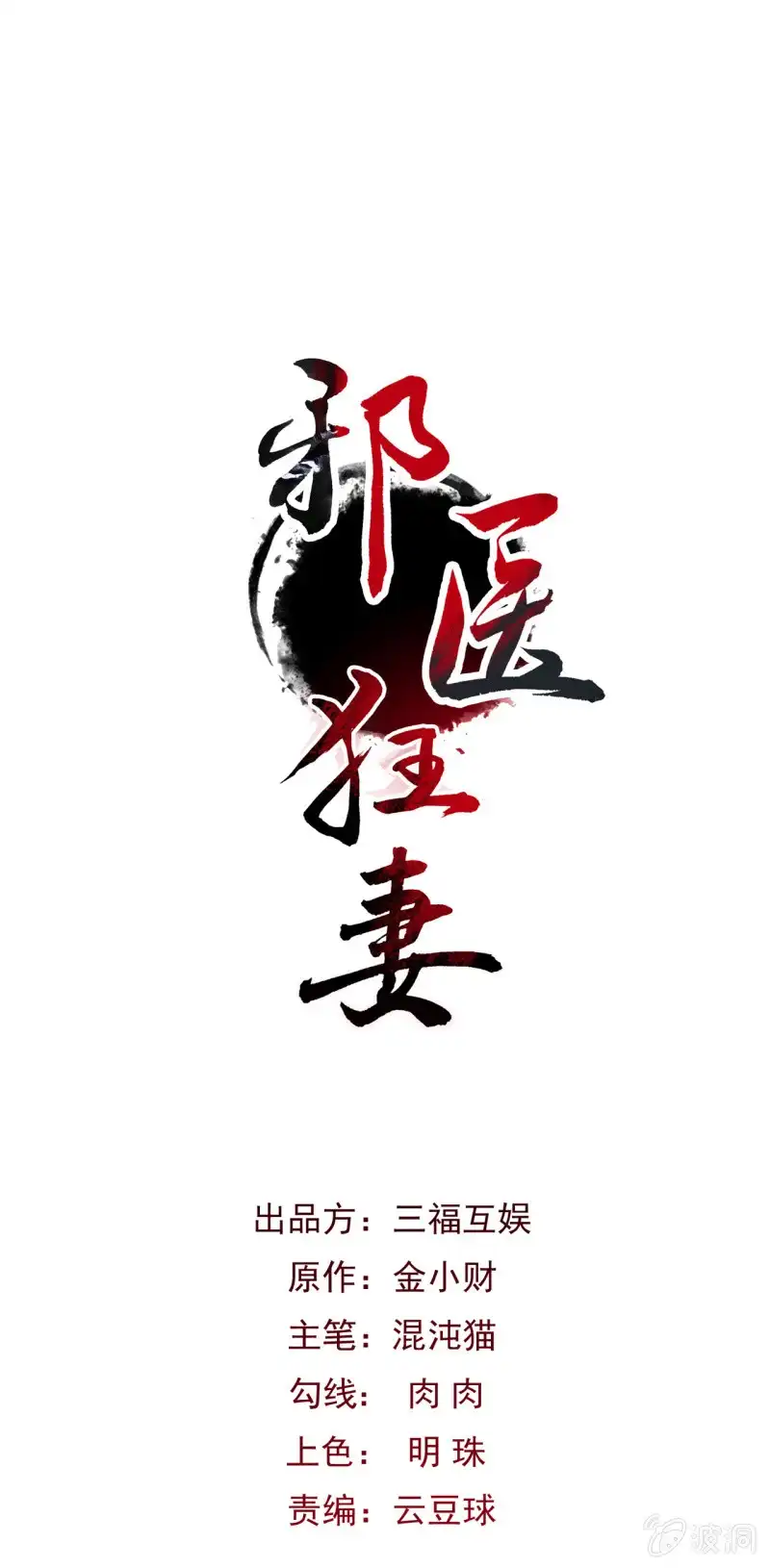 邪医狂妻 第47话 第1页
