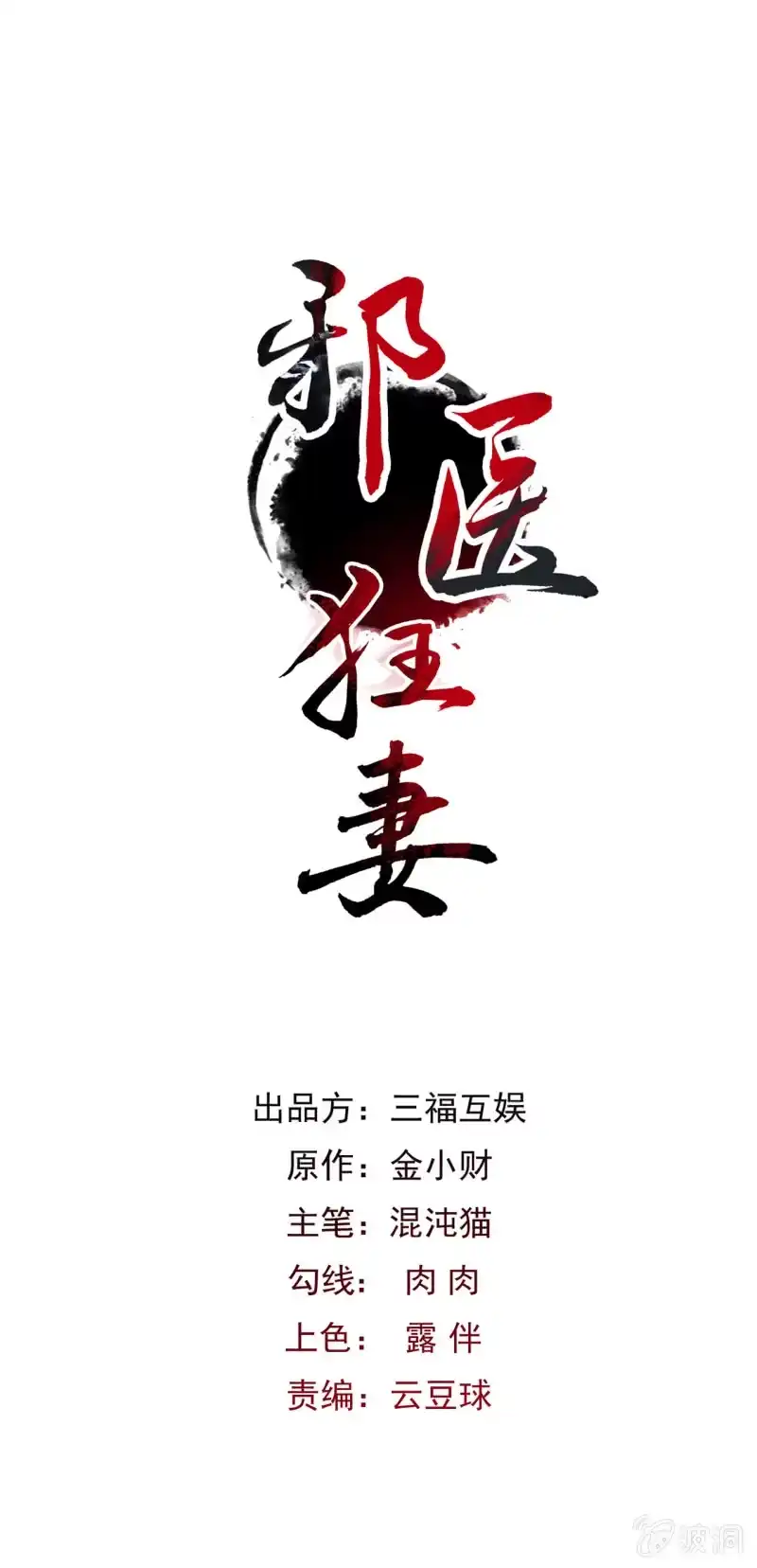 邪医狂妻 第48话 第1页