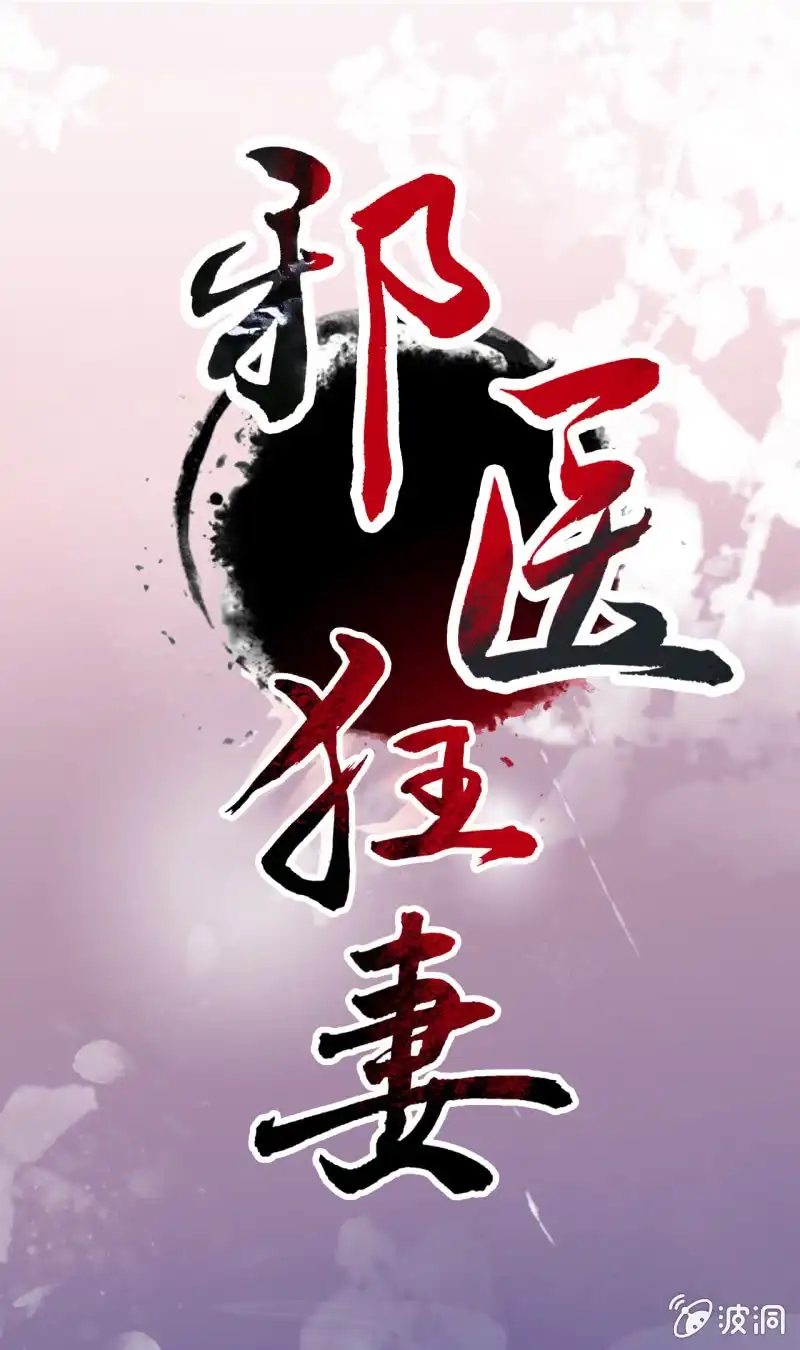 邪医狂妻 第4话 第1页