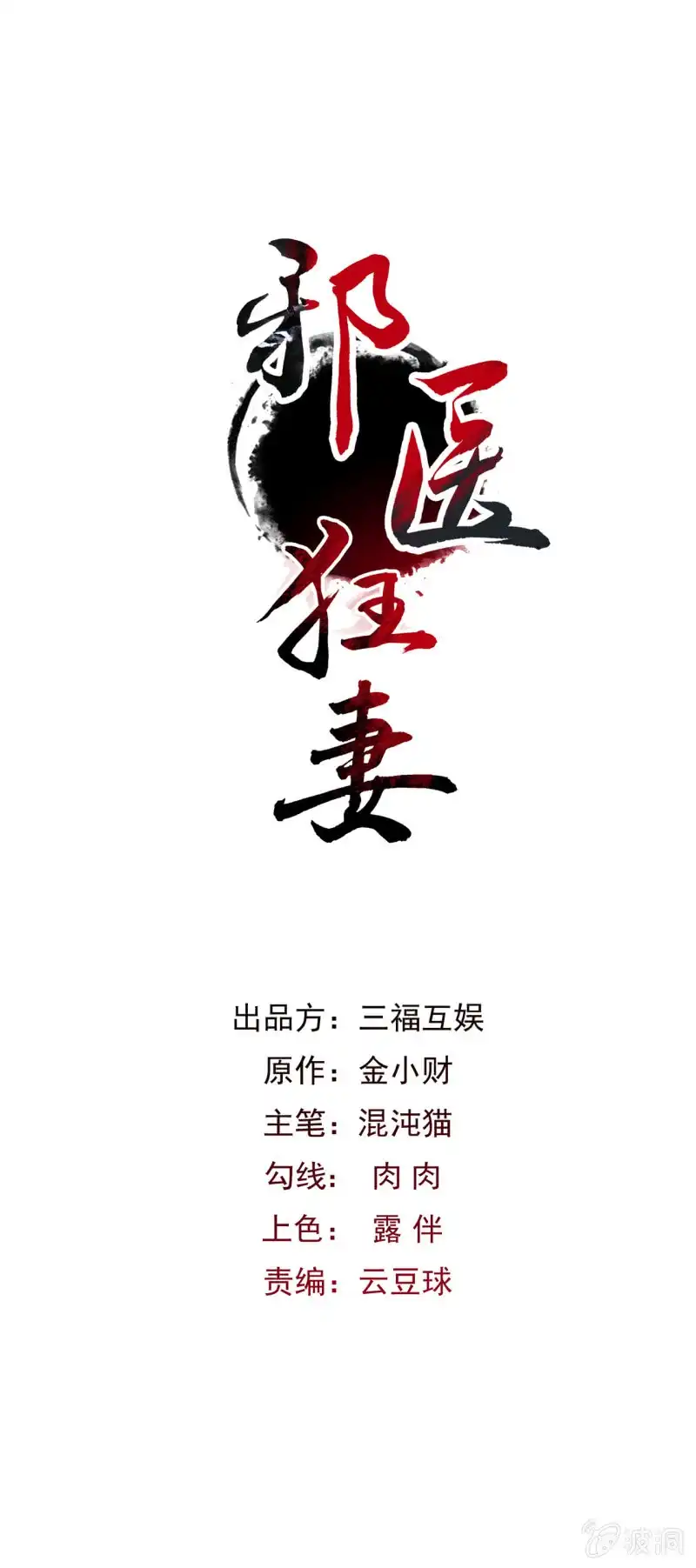 邪医狂妻 第50话 第1页
