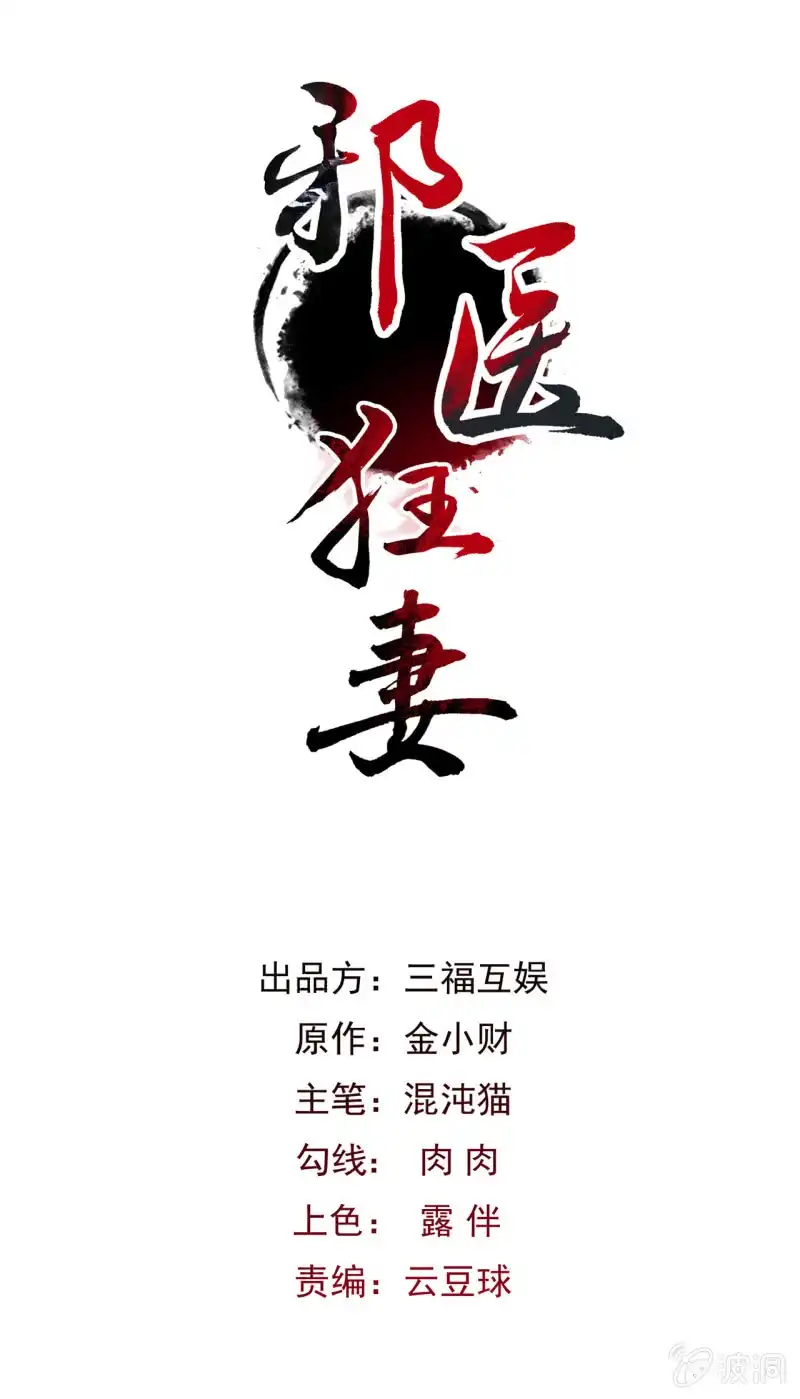邪医狂妻 第51话 第1页