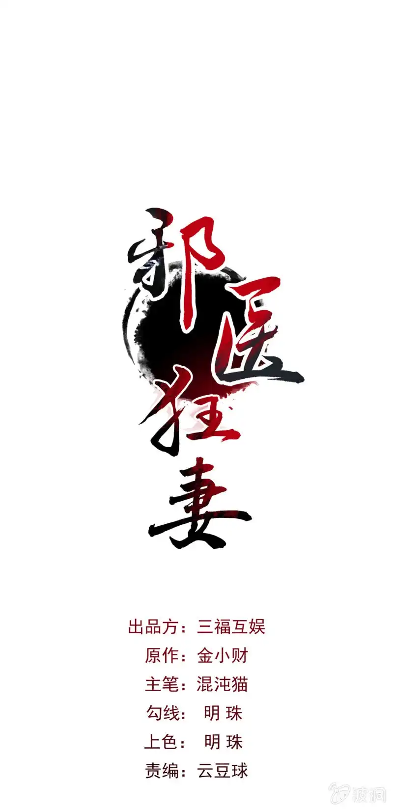 邪医狂妻 第52话 第1页