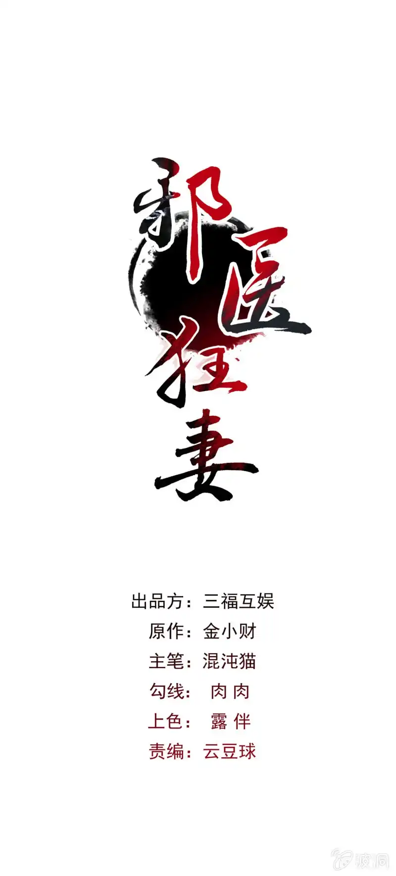 邪医狂妻 第53话 第1页