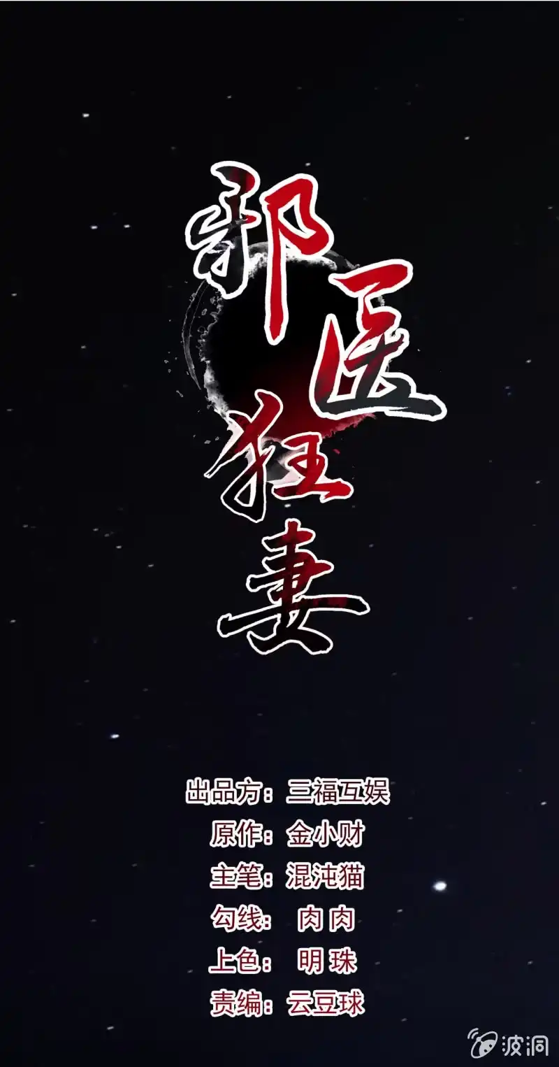 邪医狂妻 第54话 第1页