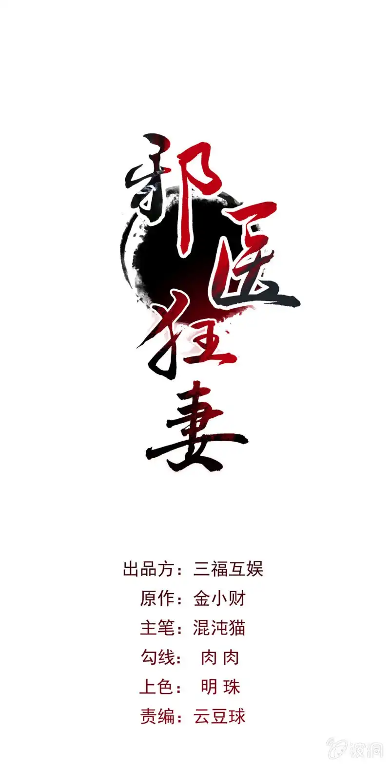 邪医狂妻 第55话 第1页