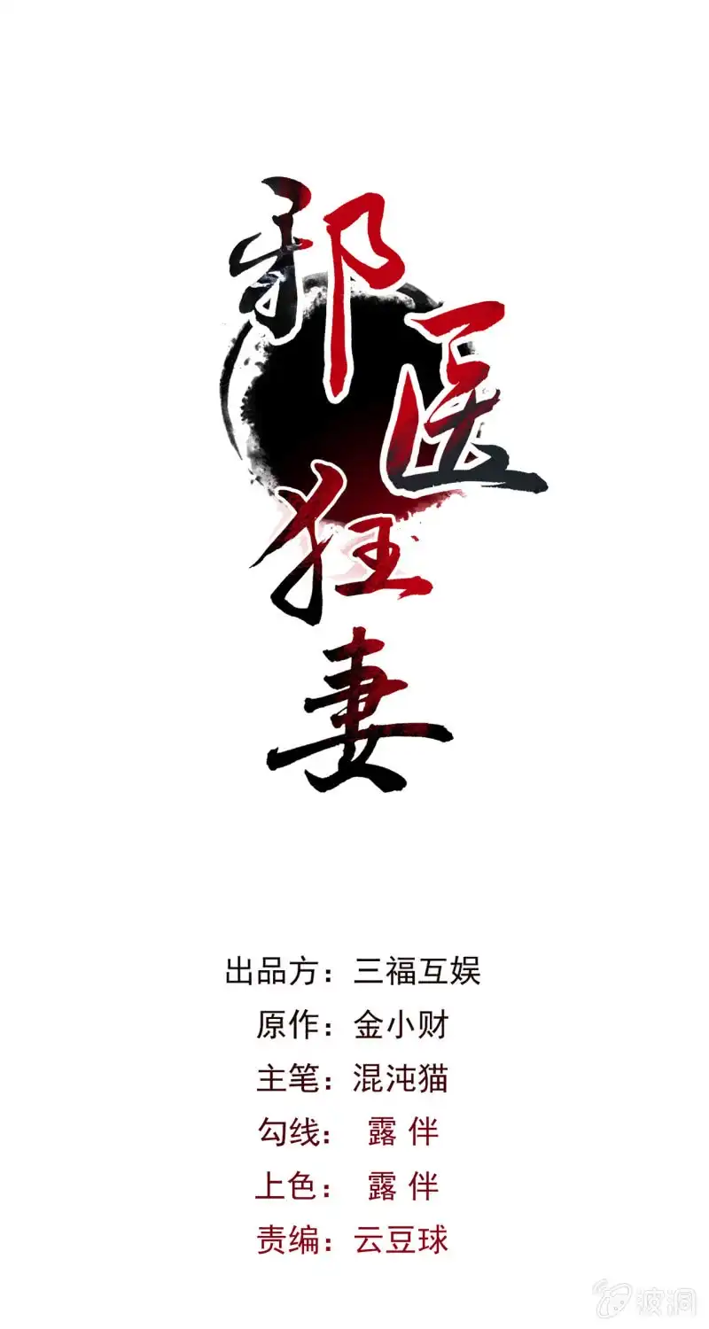 邪医狂妻 第57话 第1页