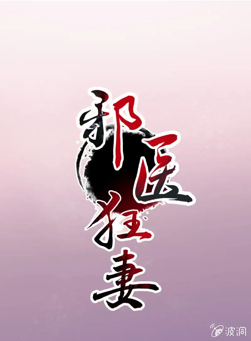 邪医狂妻 第58话 第31页