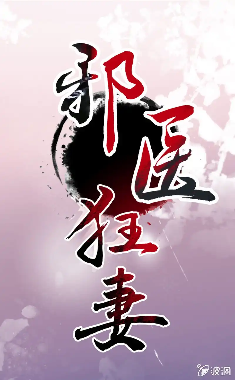 邪医狂妻 第5话 第1页