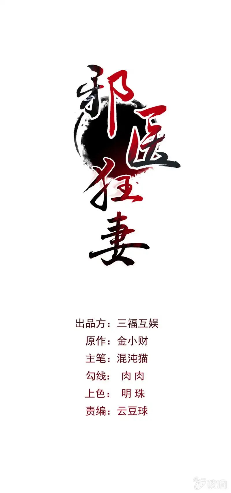 邪医狂妻 第59话 第1页
