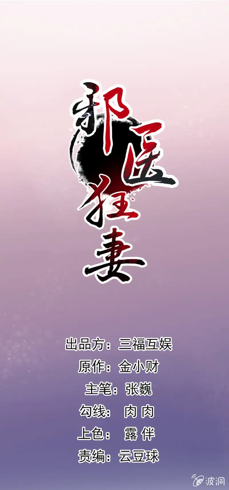 邪医狂妻 第60话 第1页
