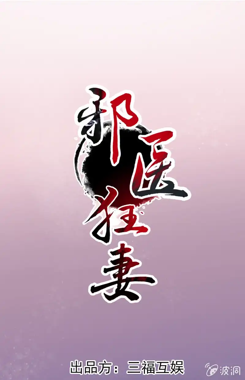 邪医狂妻 第64话 第1页