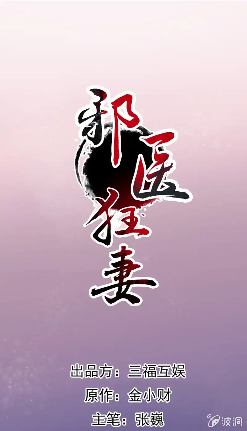 邪医狂妻 第65话 第1页