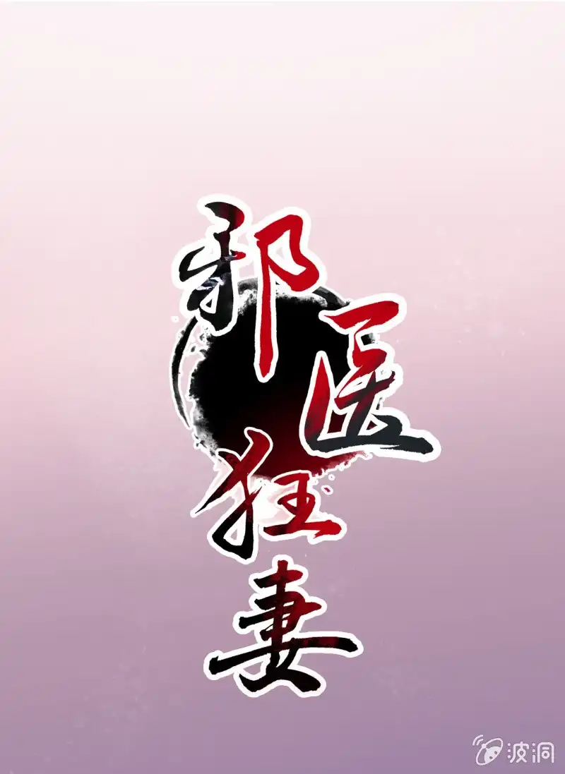 邪医狂妻 第67话 第1页