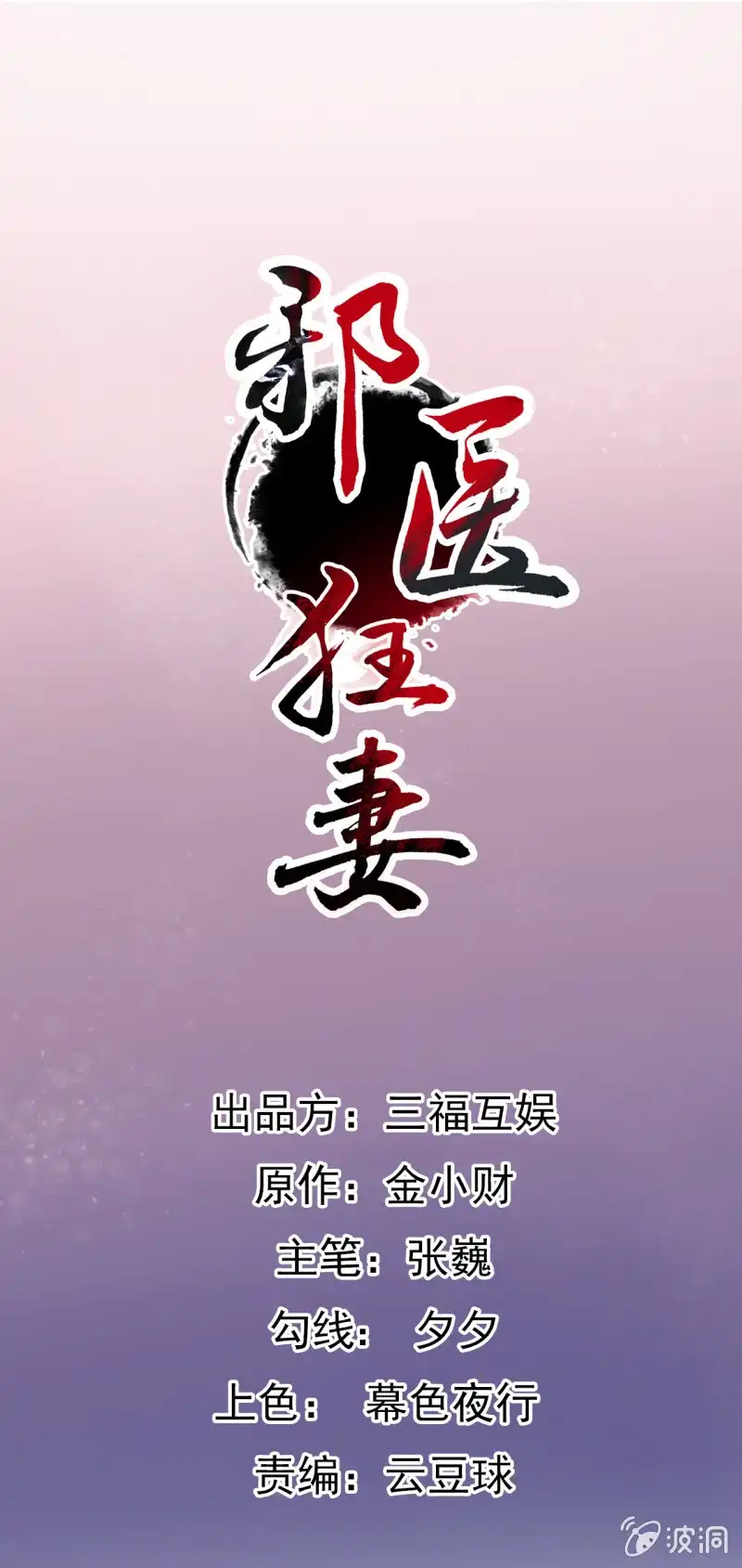 邪医狂妻 第68话 第1页